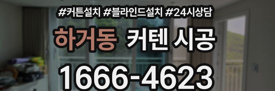 하거동 커텐 시공