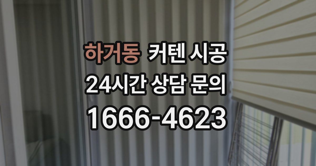 하거동 커텐 시공