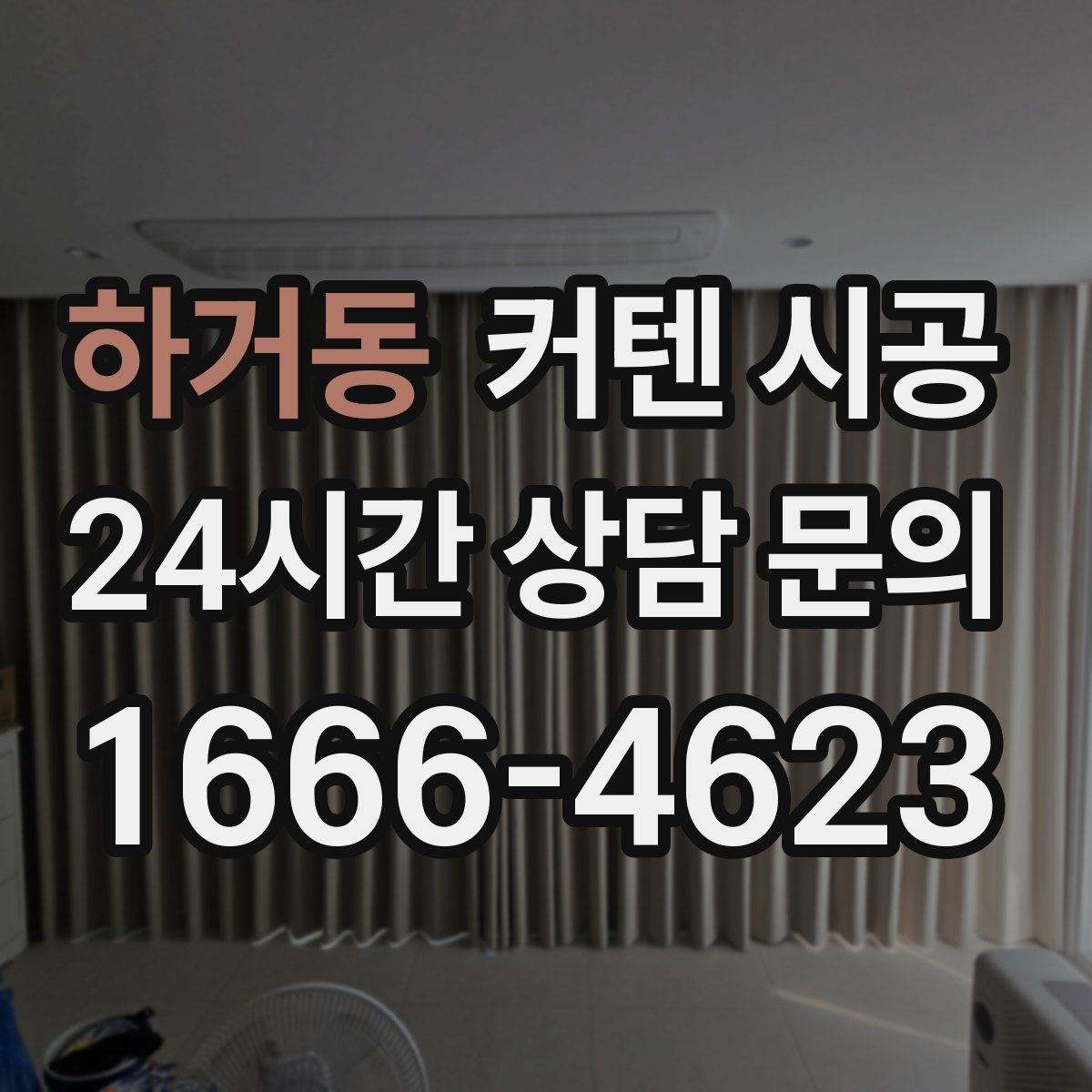 하거동 커텐 시공