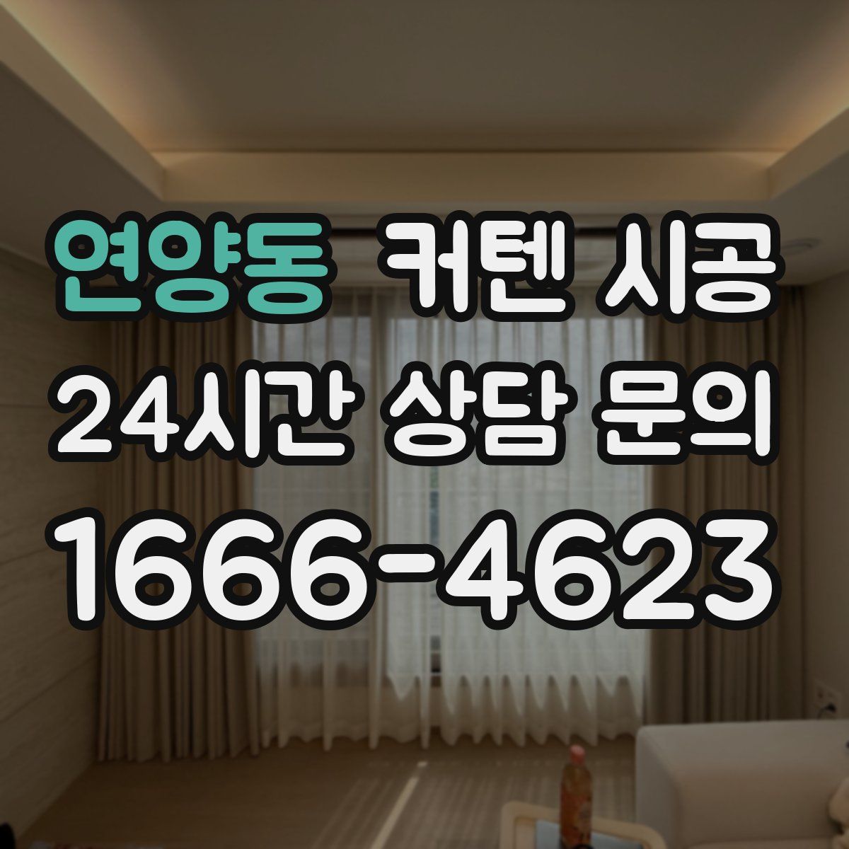 연양동 커텐 시공