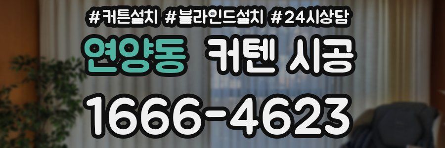 연양동 커텐 시공