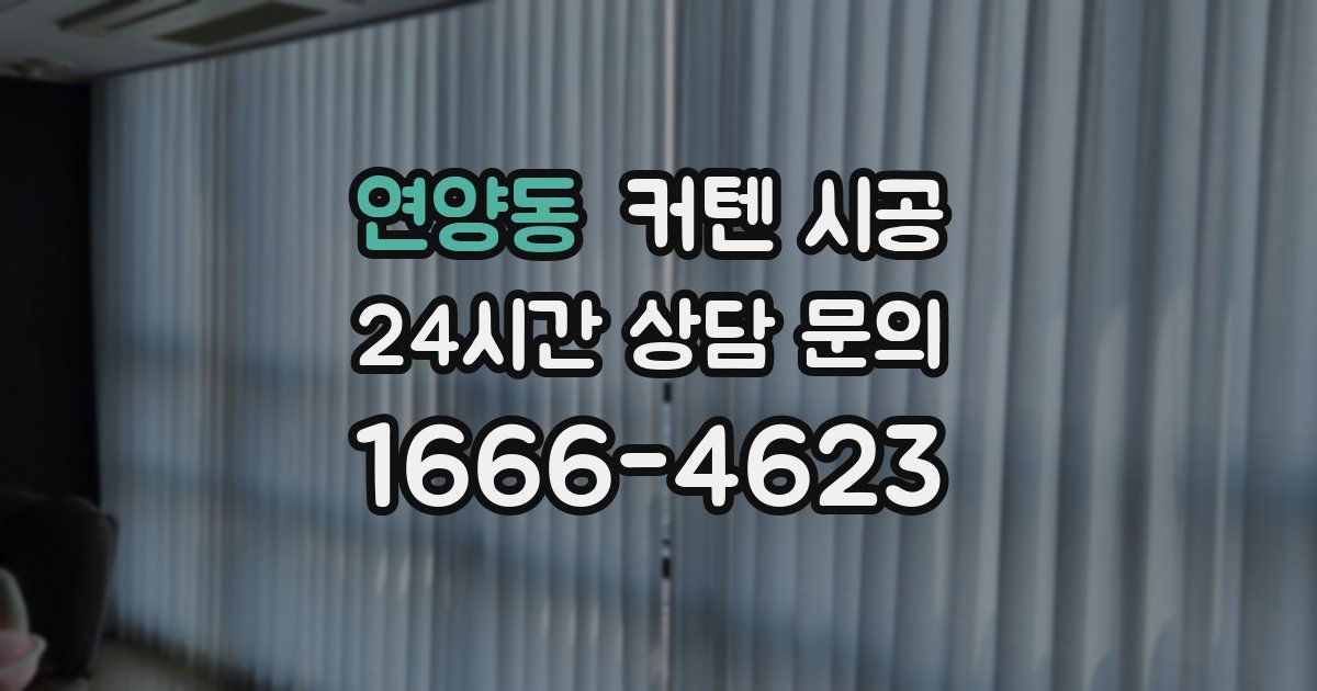 연양동 커텐 시공