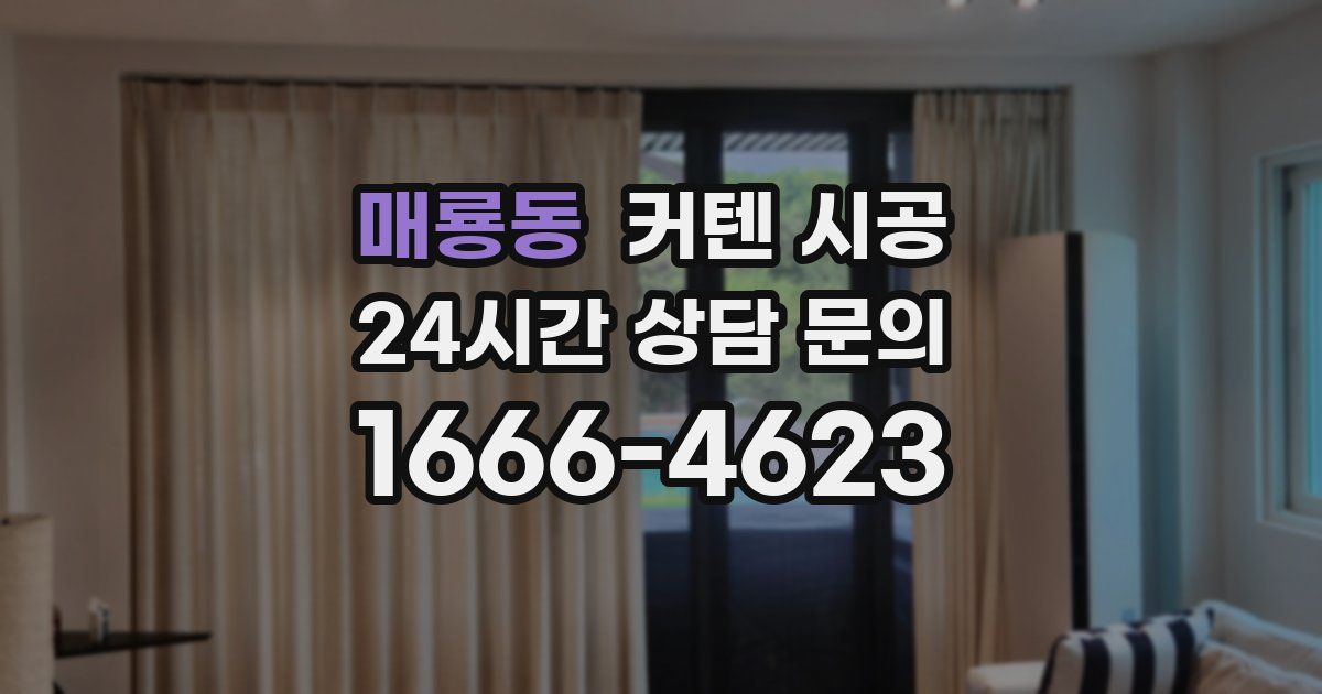 매룡동 커텐 시공