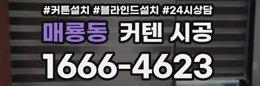 매룡동 커텐 시공