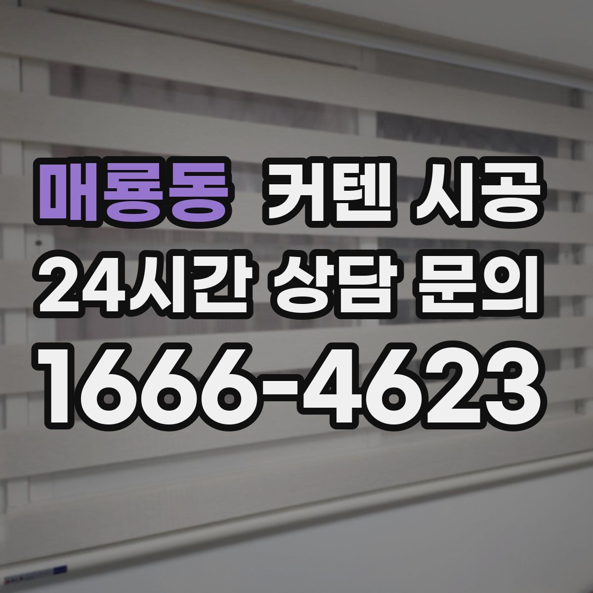 매룡동 커텐 시공