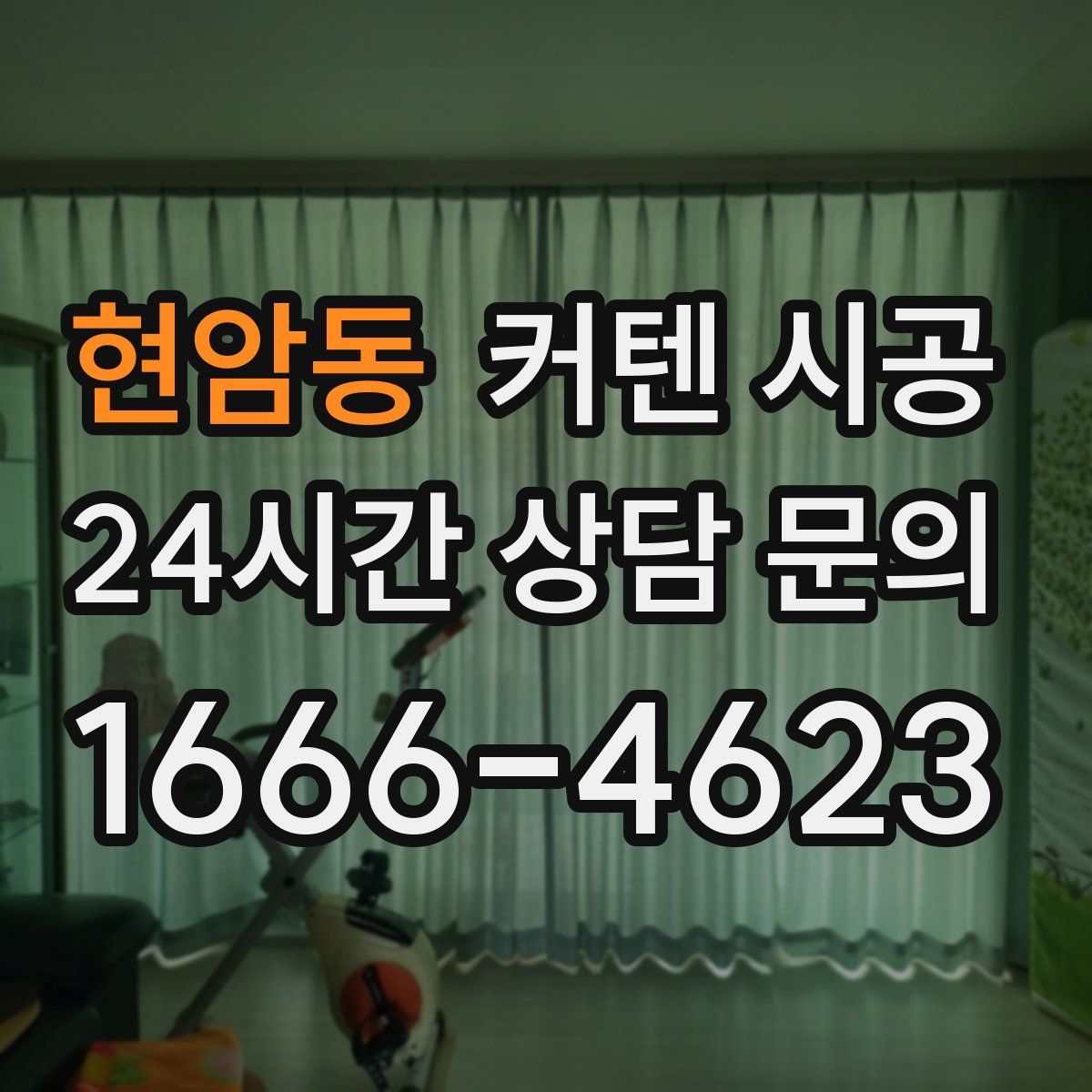 현암동 커텐 시공