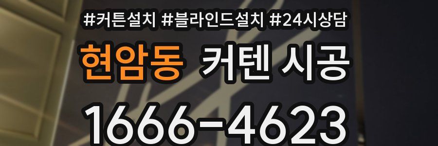 현암동 커텐 시공