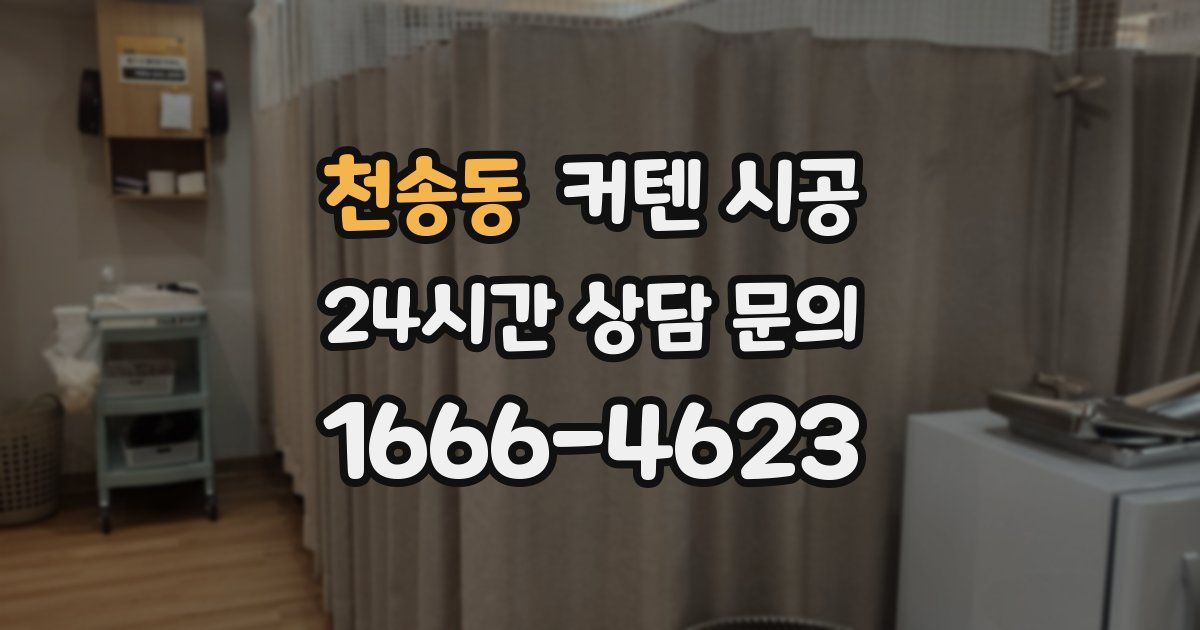 천송동 커텐 시공