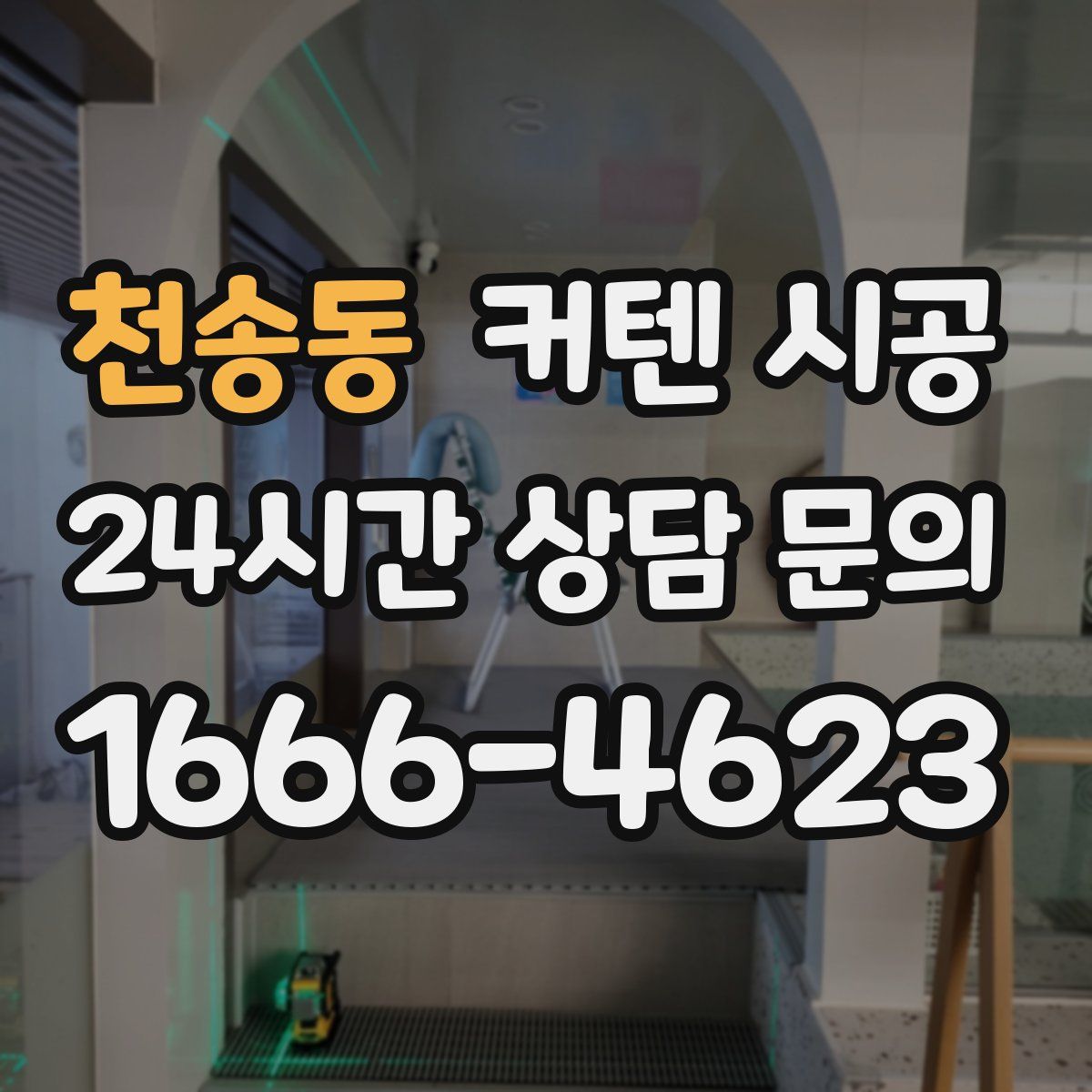 천송동 커텐 시공