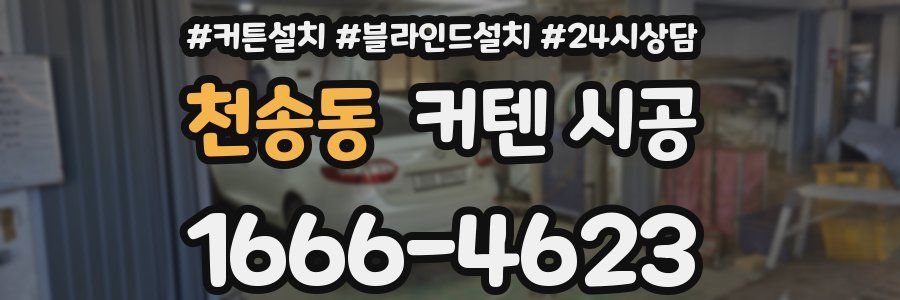 천송동 커텐 시공