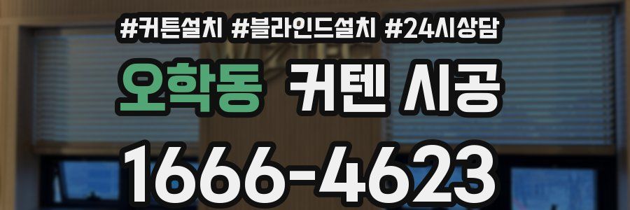 오학동 커텐 시공