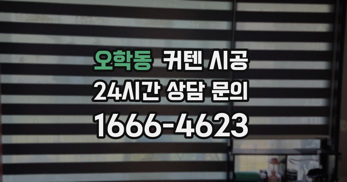 오학동 커텐 시공