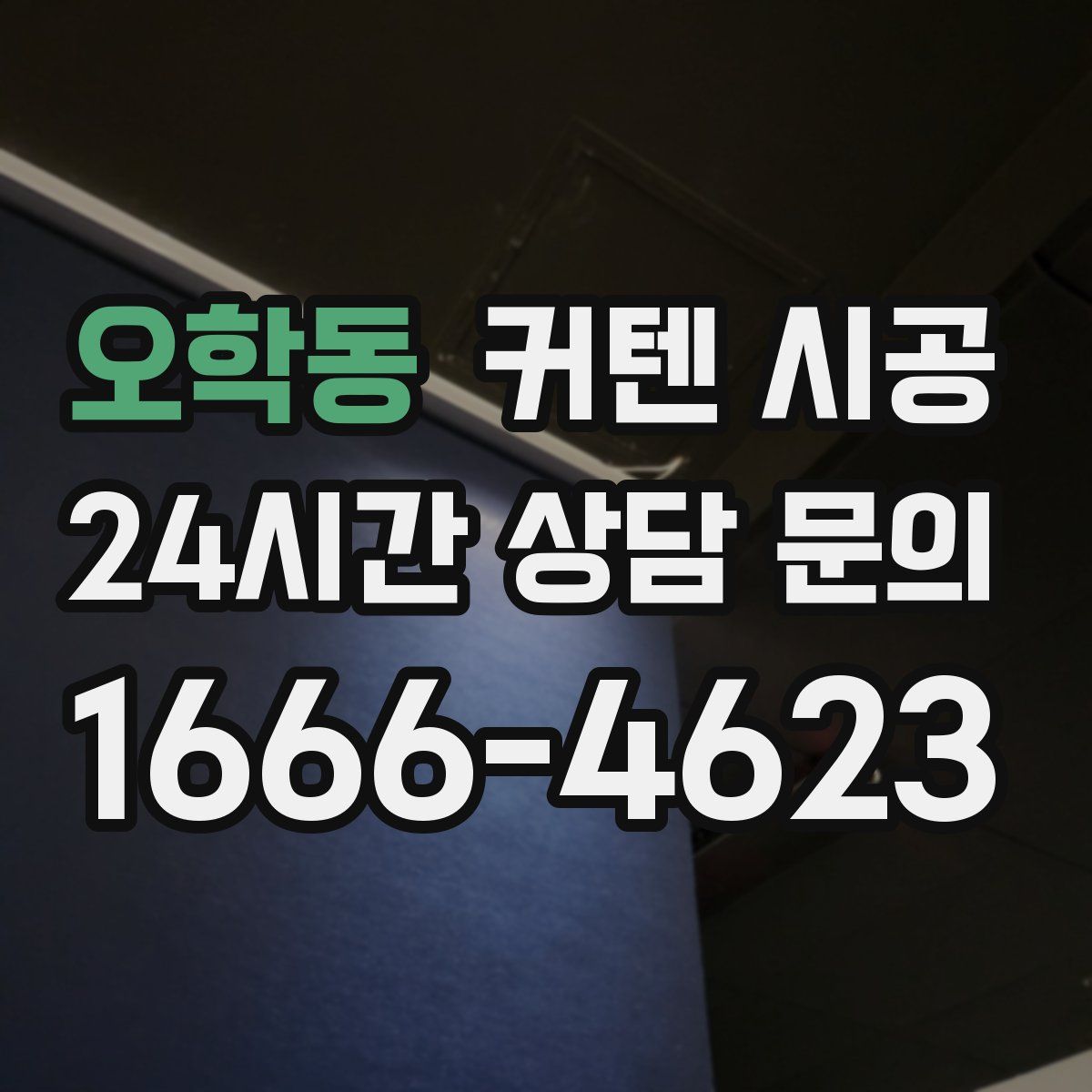 오학동 커텐 시공