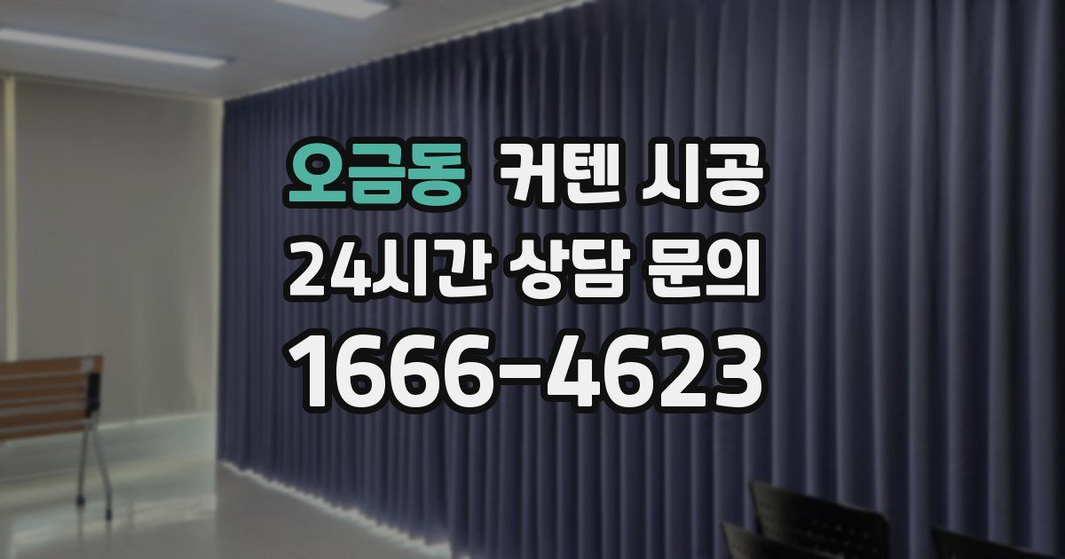 오금동 커텐 시공
