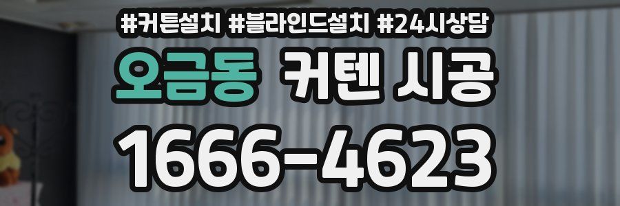 오금동 커텐 시공