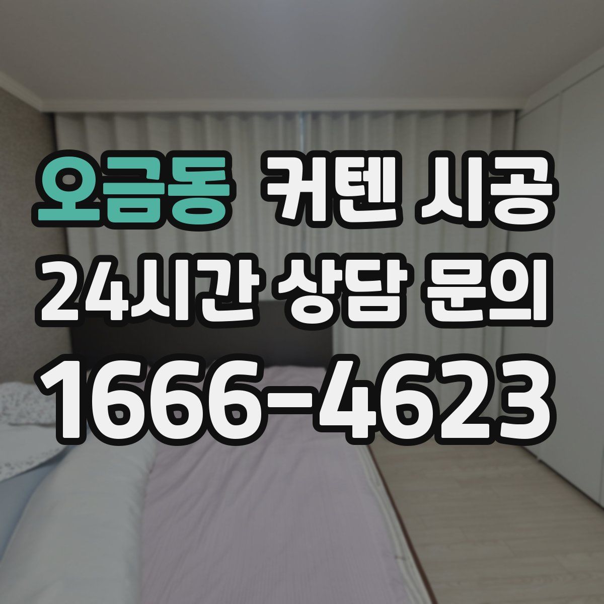 오금동 커텐 시공