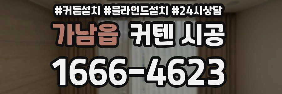 가남읍 커텐 시공