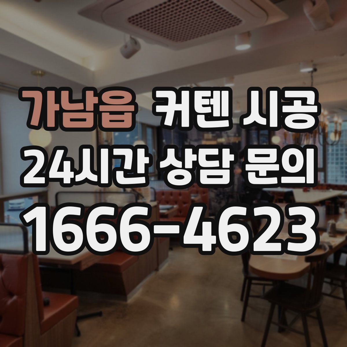 가남읍 커텐 시공