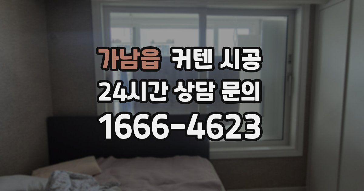 가남읍 커텐 시공
