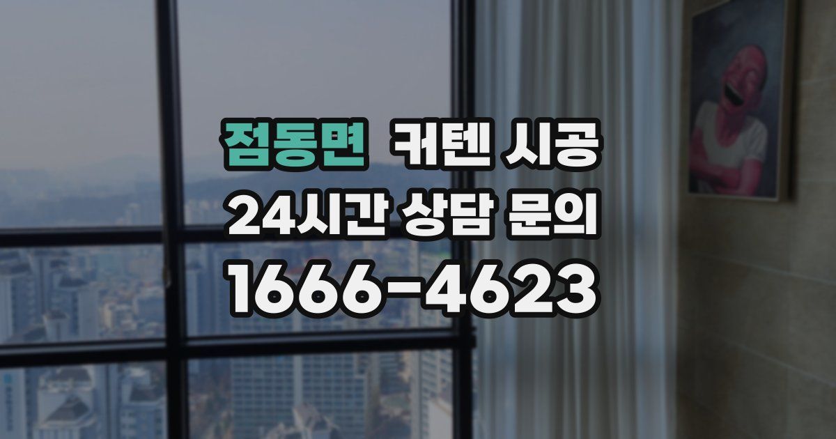 점동면 커텐 시공