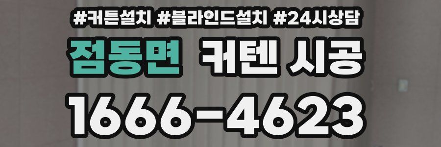 점동면 커텐 시공