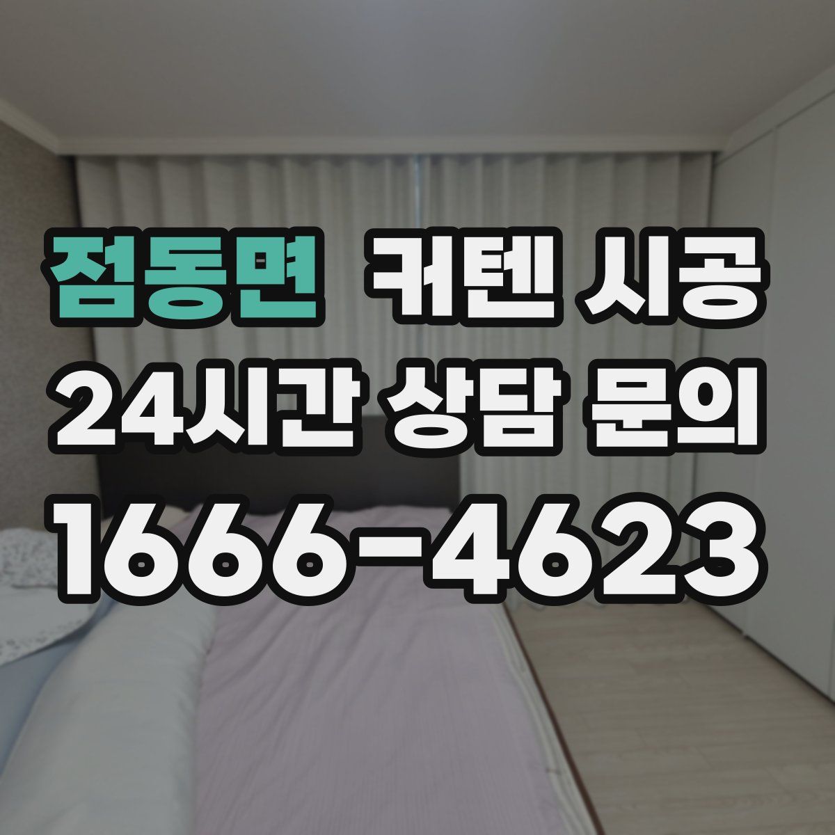 점동면 커텐 시공