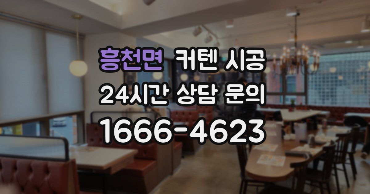 흥천면 커텐 시공