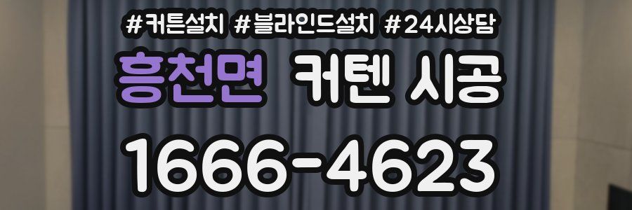 흥천면 커텐 시공