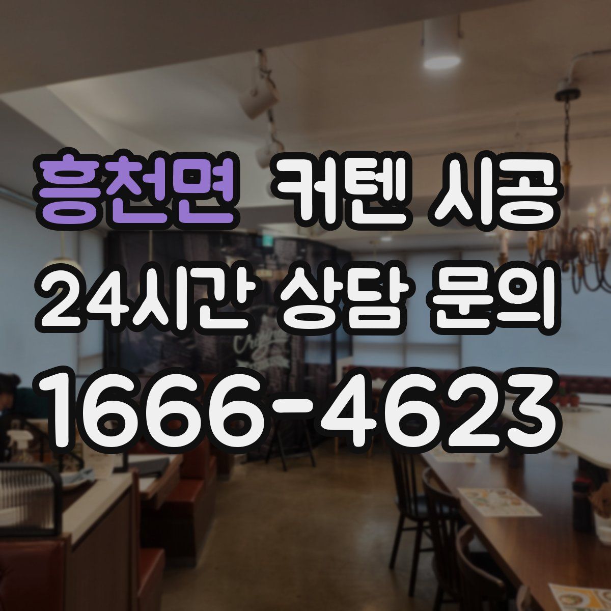 흥천면 커텐 시공