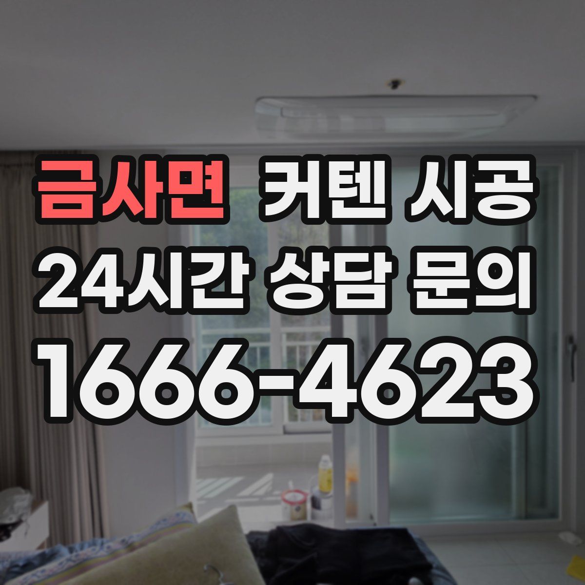 금사면 커텐 시공