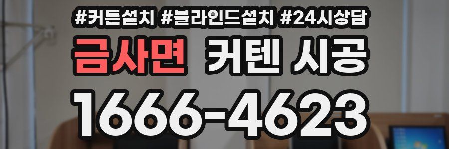 금사면 커텐 시공