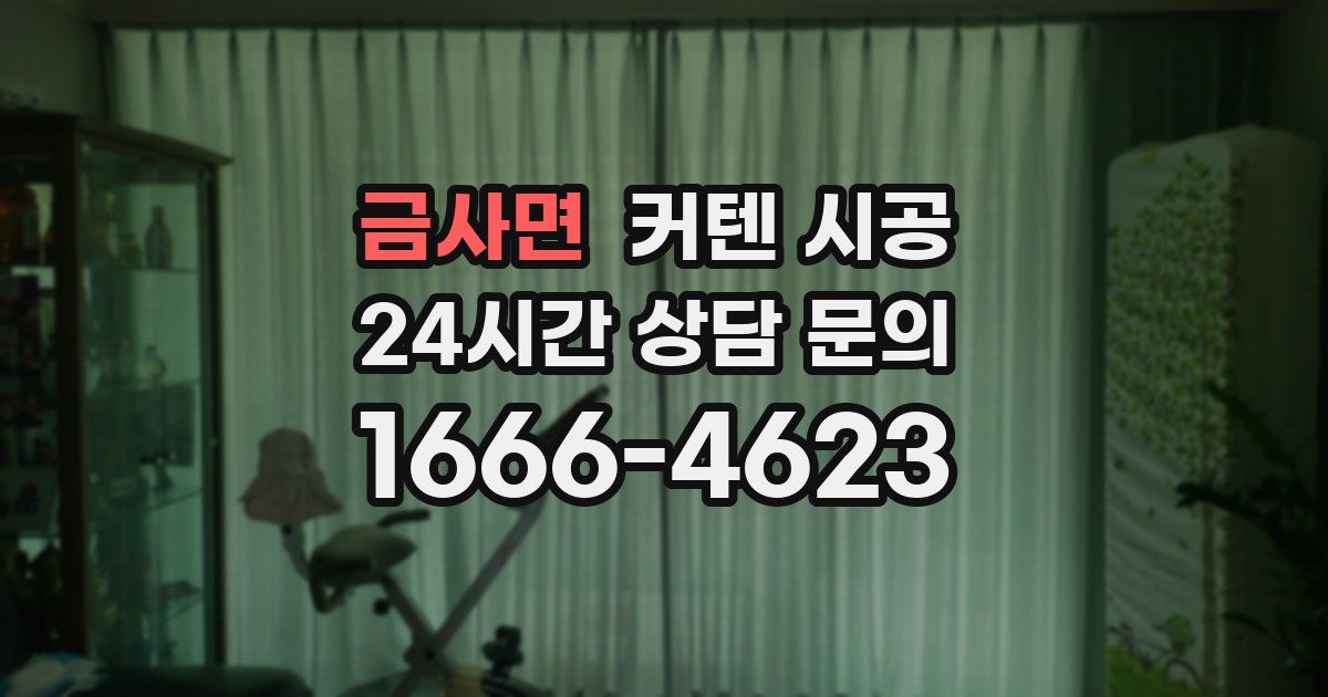 금사면 커텐 시공