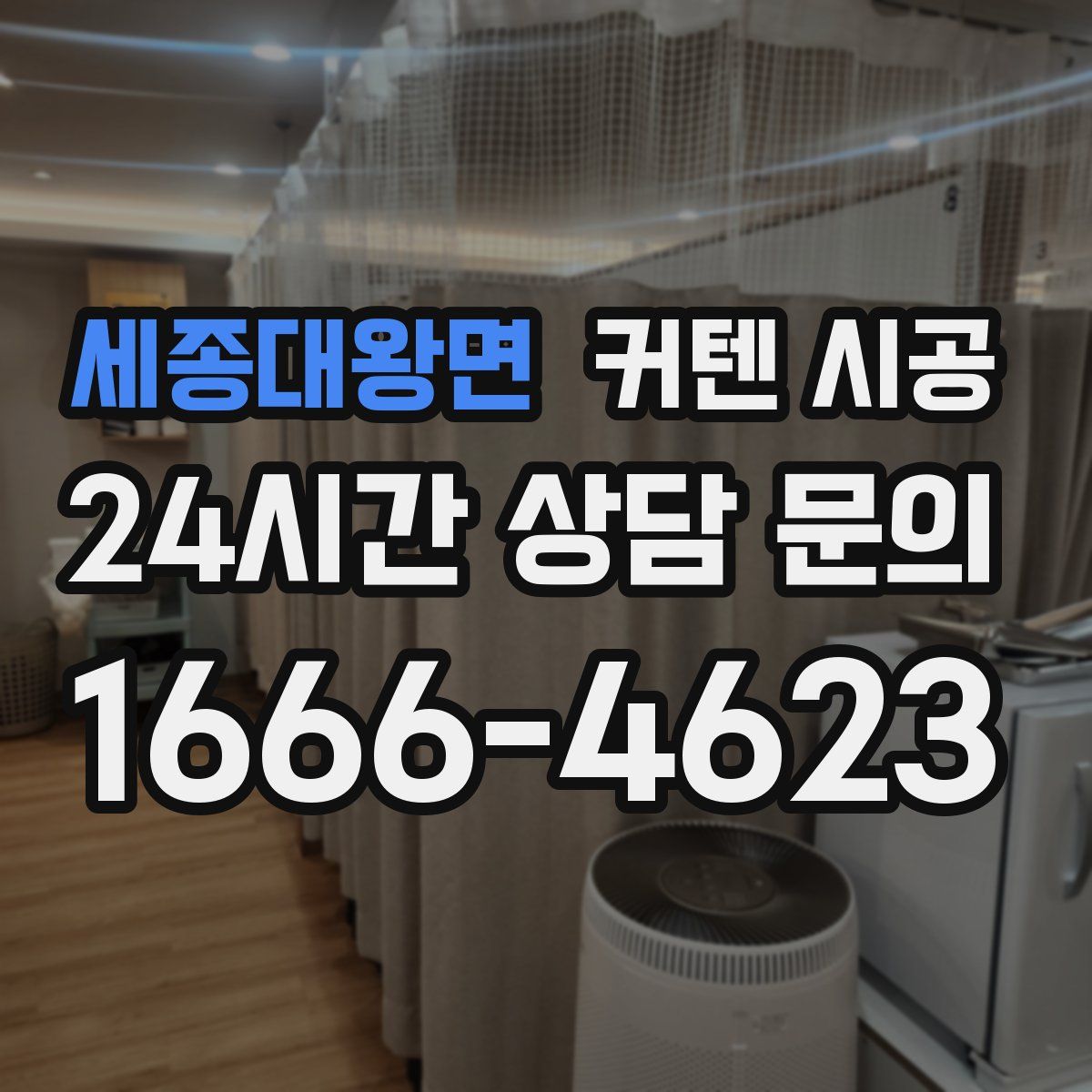 세종대왕면 커텐 시공