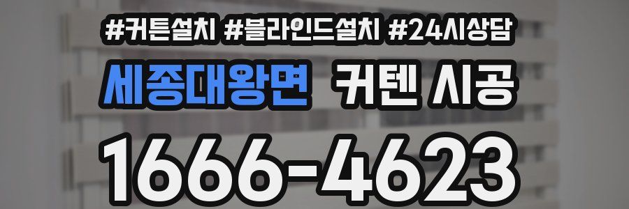세종대왕면 커텐 시공