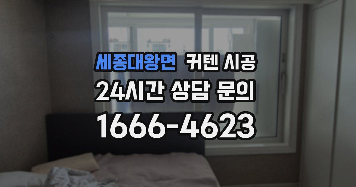 세종대왕면 커텐 시공