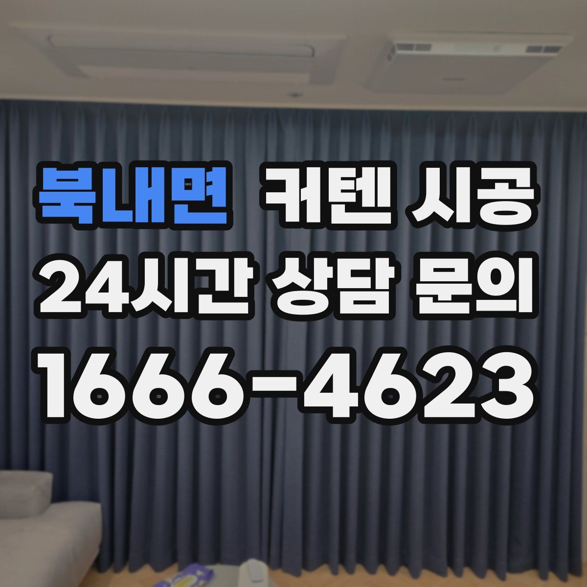 북내면 커텐 시공