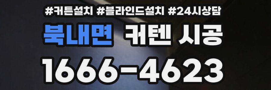 북내면 커텐 시공