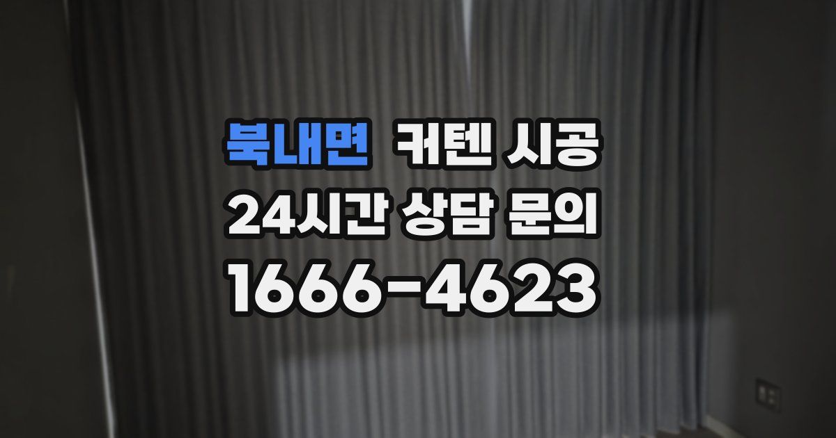 북내면 커텐 시공