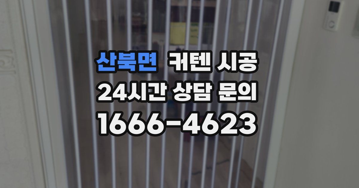 산북면 커텐 시공