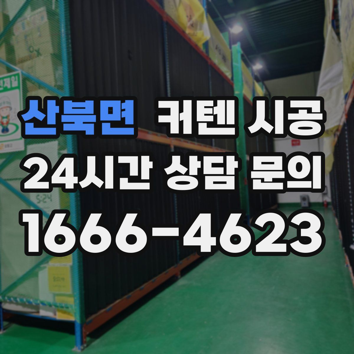 산북면 커텐 시공