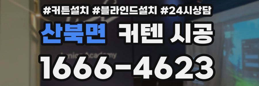 산북면 커텐 시공