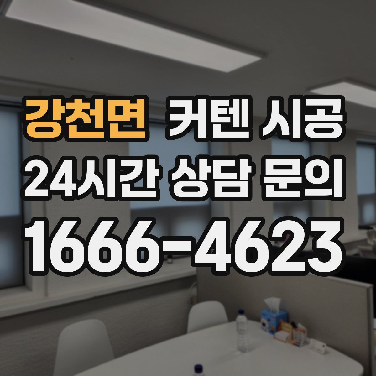 강천면 커텐 시공