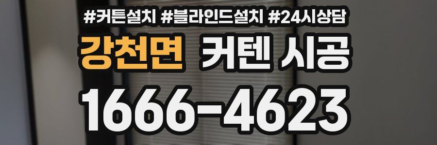 강천면 커텐 시공
