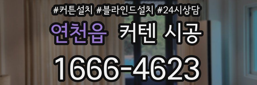 연천읍 커텐 시공