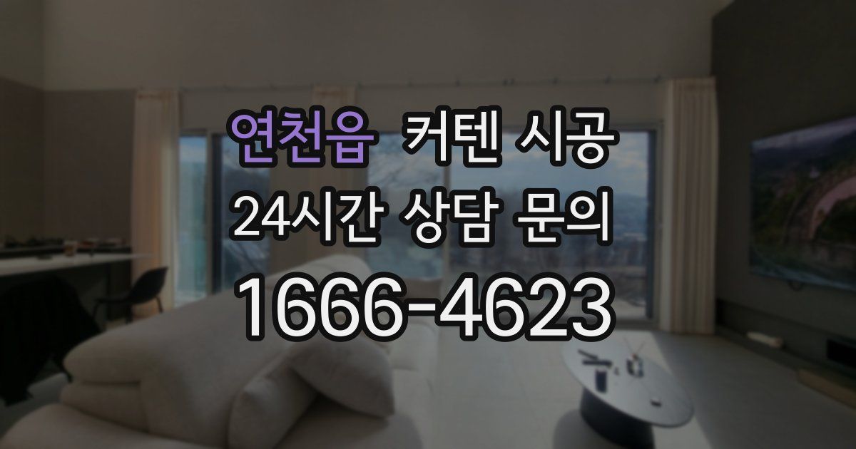 연천읍 커텐 시공