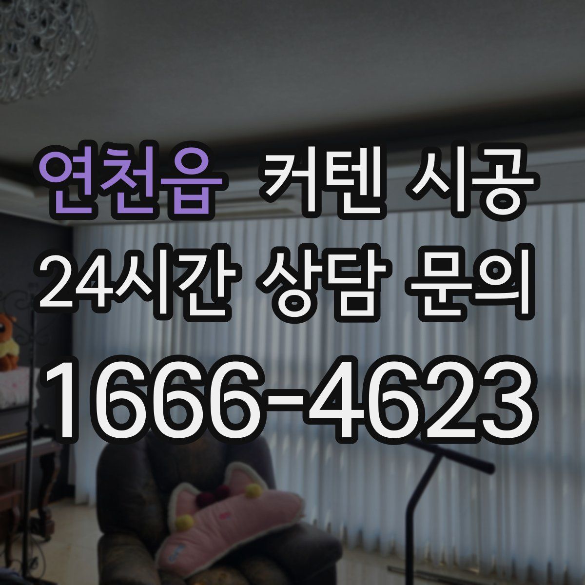 연천읍 커텐 시공
