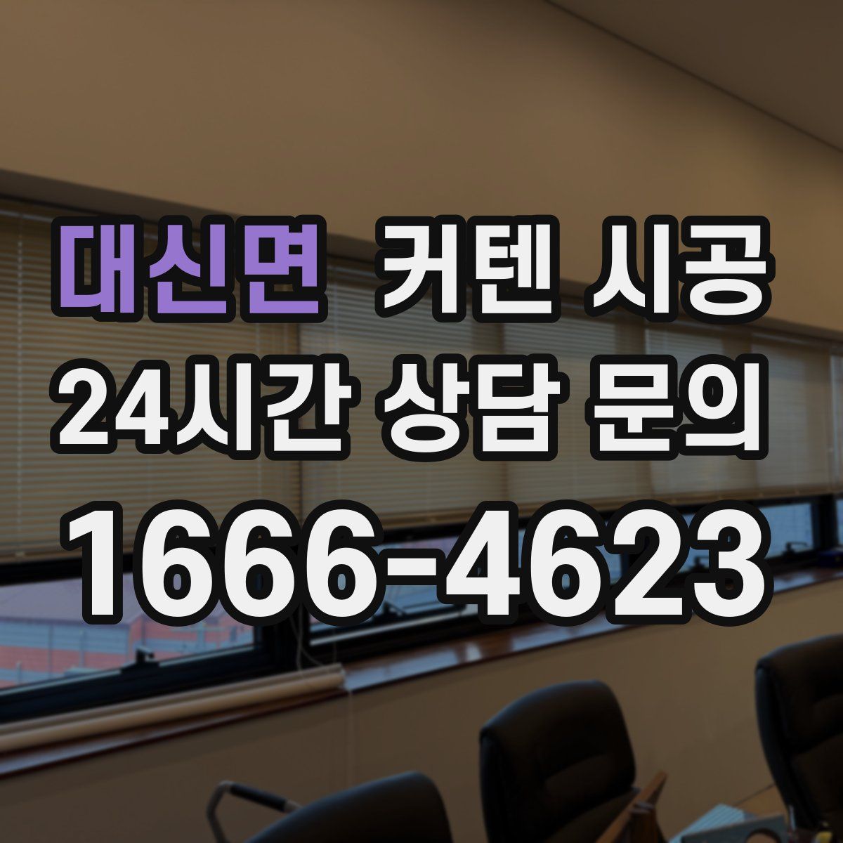 대신면 커텐 시공