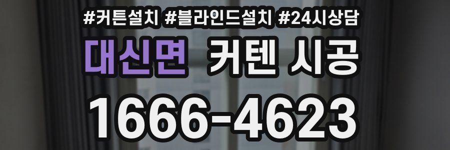 대신면 커텐 시공