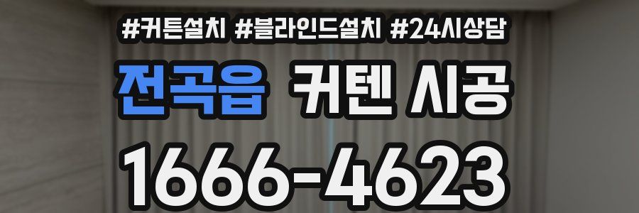 전곡읍 커텐 시공