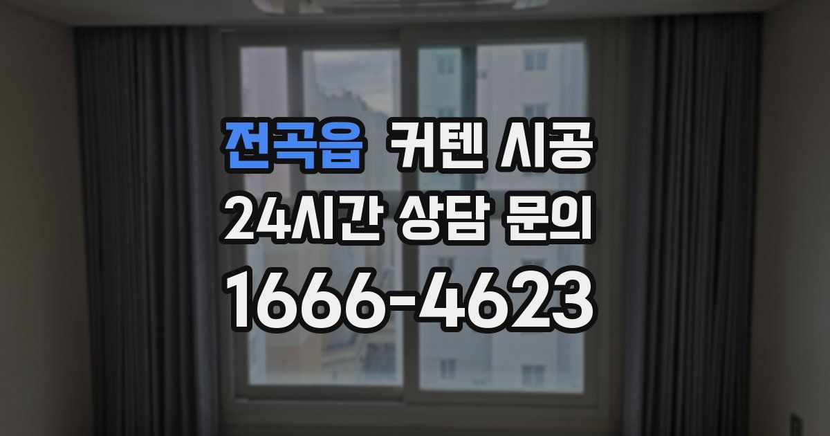 전곡읍 커텐 시공